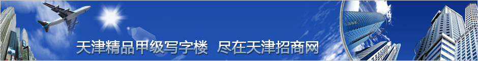 天津写字楼
